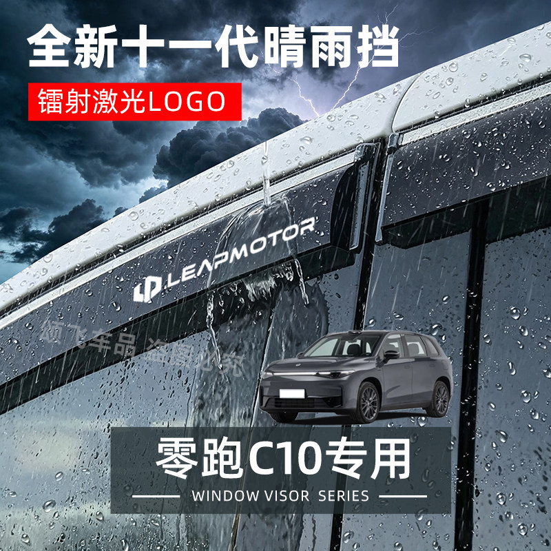 零跑C10专用晴雨挡遮雨防雨图片