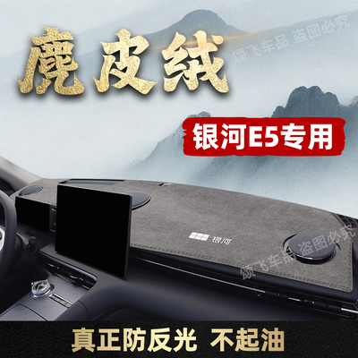 银河E5专用中控仪表台避光垫