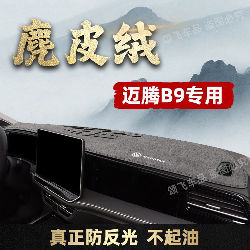 适用26款大众迈腾B9仪表台避光车内装饰改装用品防晒工作台遮光垫