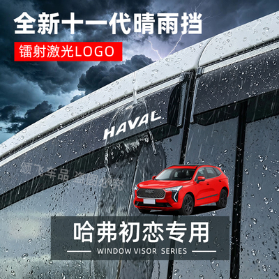 哈弗初恋专用晴雨挡防雨挡板
