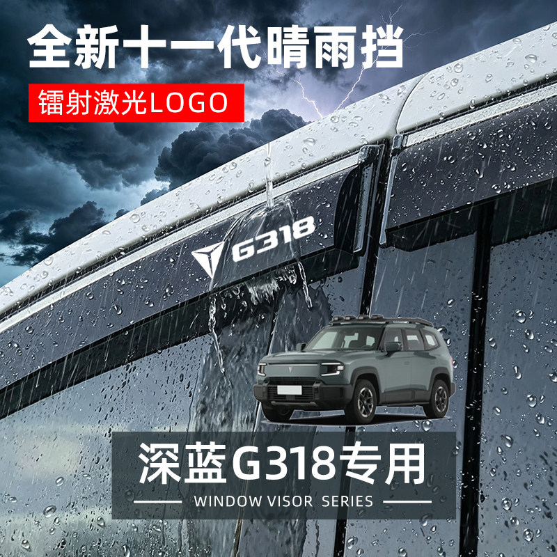长安深蓝G318专用晴雨挡汽车改装套件晴雨挡雨板车窗雨眉防遮雨条