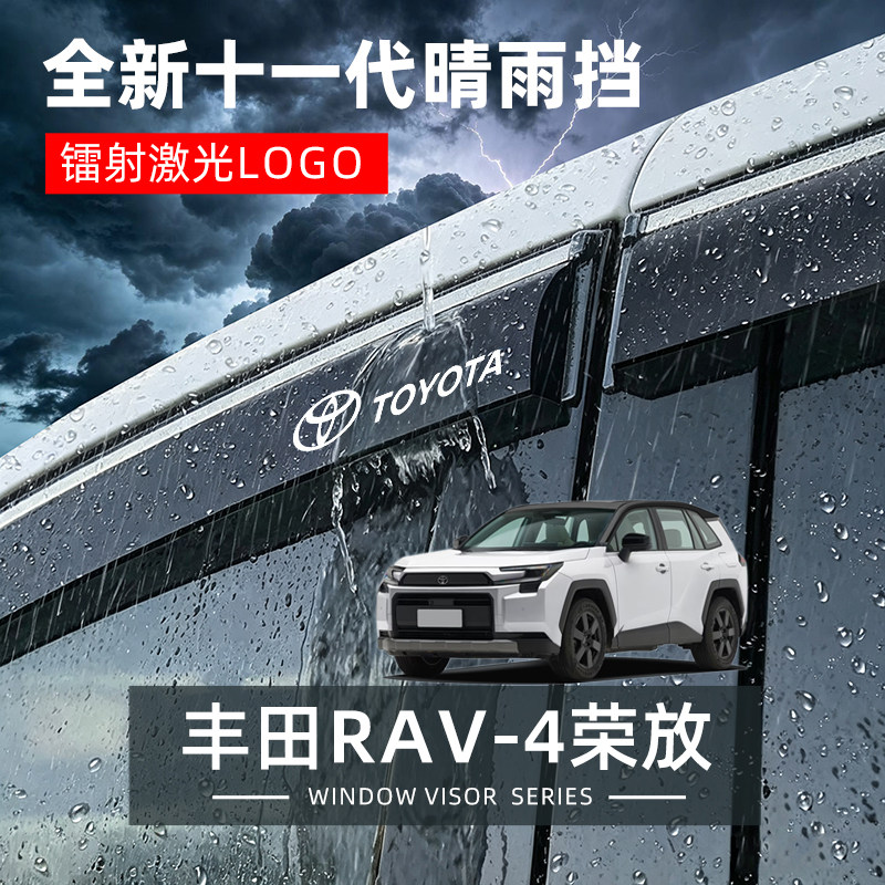 26款丰田荣放RAV4专用晴雨挡汽车装饰用品晴雨挡雨板车窗雨眉雨搭
