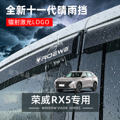 荣威RX5专用晴雨挡防雨