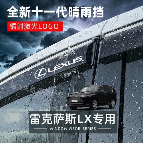 雷克萨斯LX专用晴雨挡遮雨板