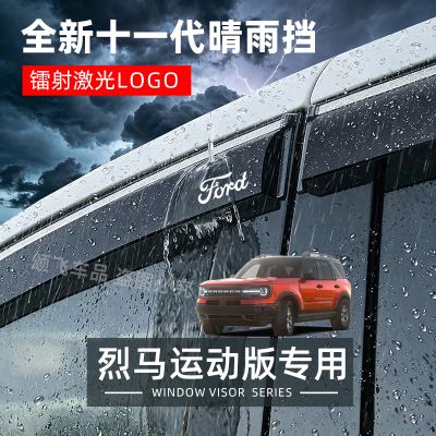 福特烈马Bronco外饰改装晴雨挡