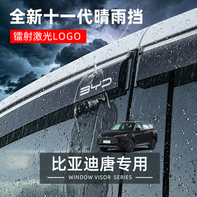 比亚迪唐专用车窗雨眉晴雨挡