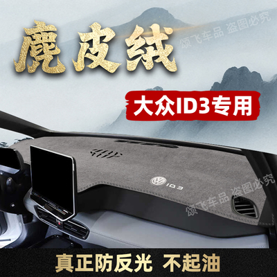 大众ID3仪表台避光隔热垫