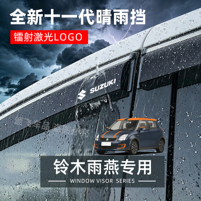适用铃木雨燕晴雨挡防雨遮阳
