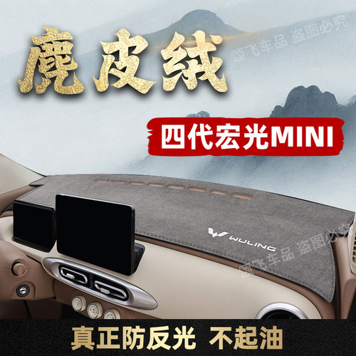 25款宏光MINI四门仪表台避光垫
