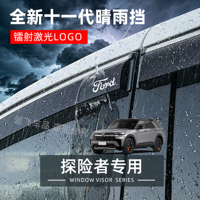 全新福特探险者专用晴雨挡