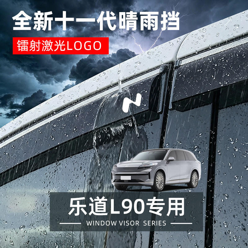 乐道L90专用晴雨挡车窗挡雨板汽车用品改装配件防雨挡板窗户雨眉