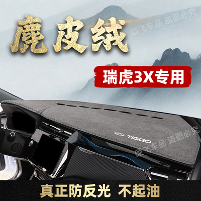 26款瑞虎3X仪表台避光垫防晒
