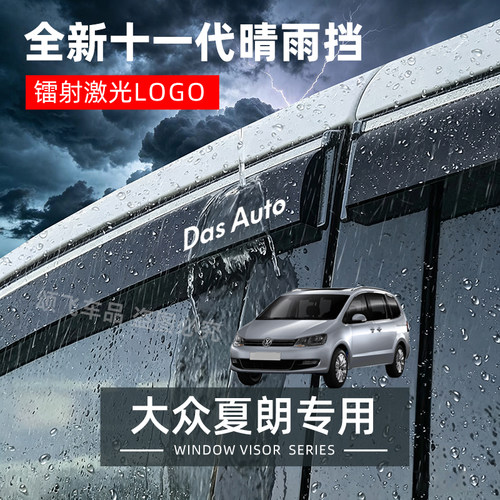 大众夏朗专用晴雨挡防水条