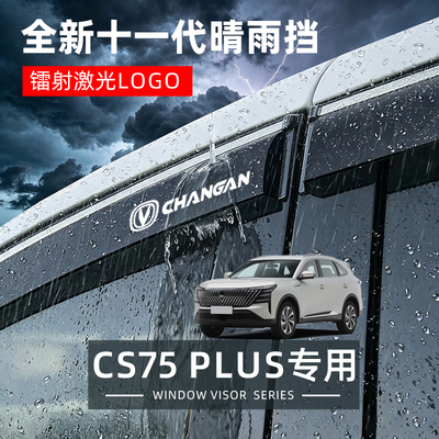 长安CS75PLUS专用晴雨挡