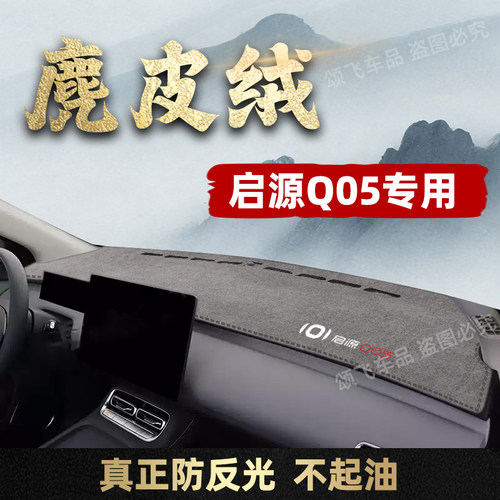 启源Q05专用仪表台防晒避光垫