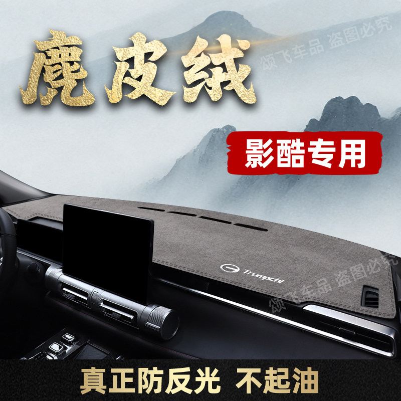 广汽传祺影酷专用仪表台避光垫汽车内饰改装防晒工作台防滑遮阳垫