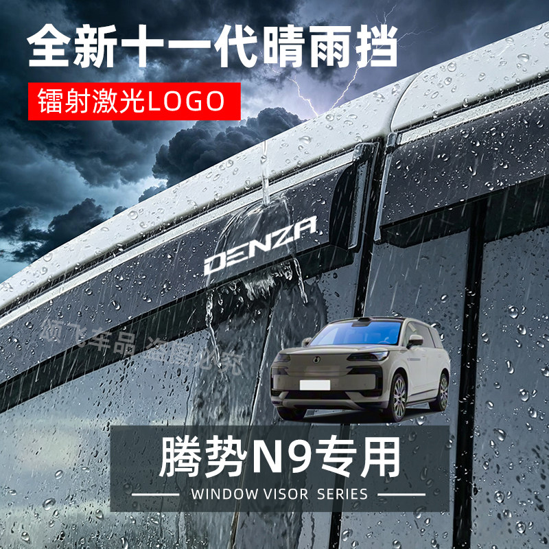 腾势N9专用晴雨挡车窗挡雨板汽车用品改装配件防雨挡板窗户雨眉条