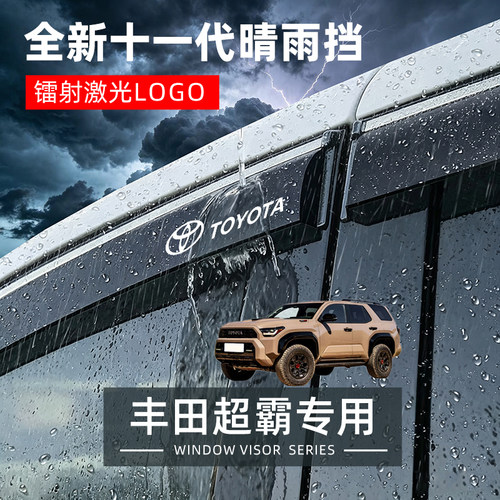 丰田超霸专用晴雨挡防雨条