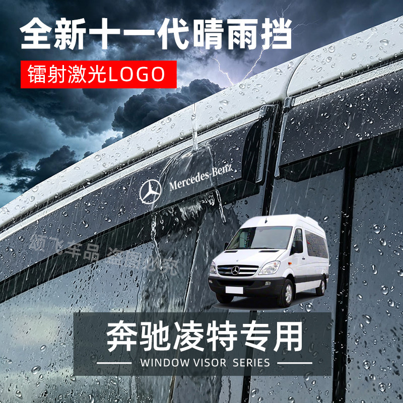 奔驰凌特专用晴雨挡雨眉图片