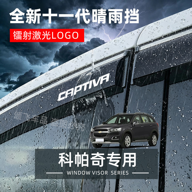 雪佛兰科帕奇专用晴雨挡车窗挡雨板配件改装汽车用品防雨挡板雨眉