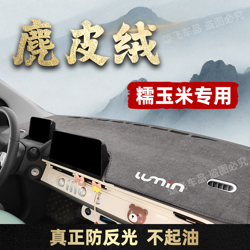 26款长安Lumin糯玉米专用中控仪表台避光垫改装饰车头遮阳防晒垫
