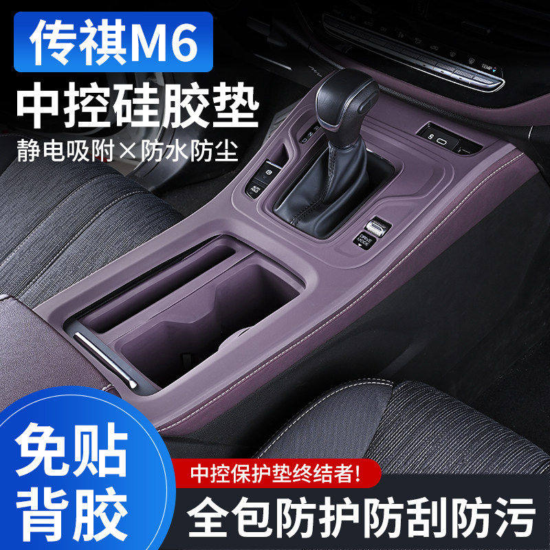传祺M6中控硅胶保护垫