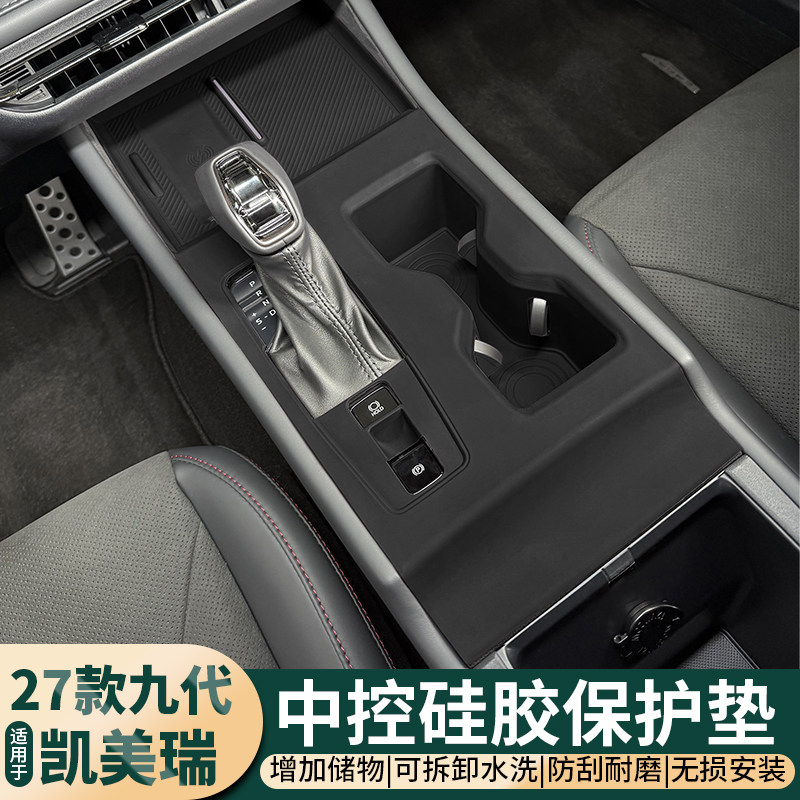 27款九代凯美瑞内饰防护硅胶垫
