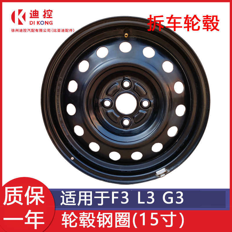 适用比亚迪f0f3轮毂钢圈l3g3f3r15汽车轮胎大全配件14寸轮圈寸铁