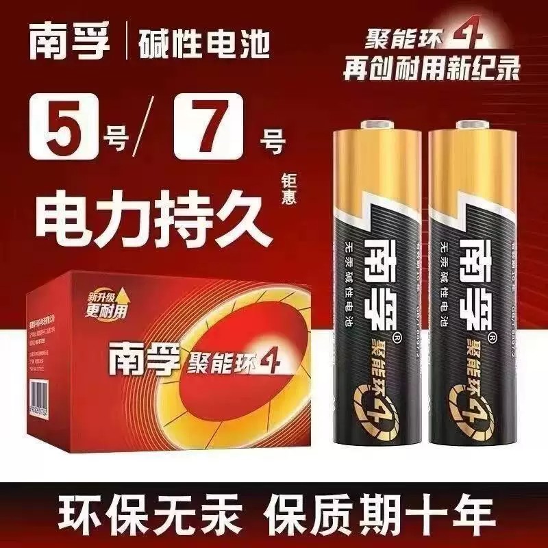 南孚碱性5号7号电池遥控器玩具
