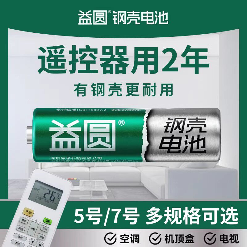益圆钢壳碳性电池耐用遥控器图片