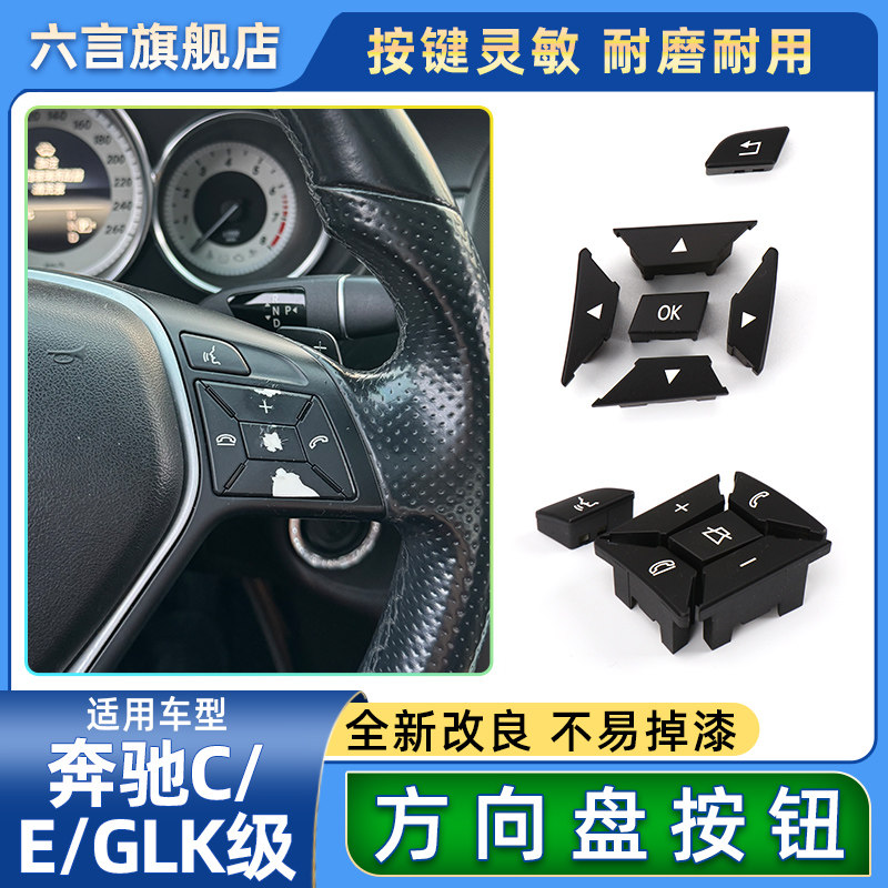 适用奔驰C/E级C180 E200 GLK260 CLS300方向盘开关按钮多功能按键