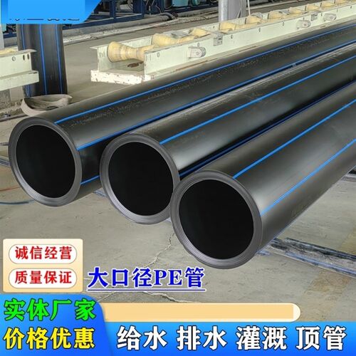 大口径pe管110 160 200 250pe给水管 pe灌溉管pe排水污水管热熔管