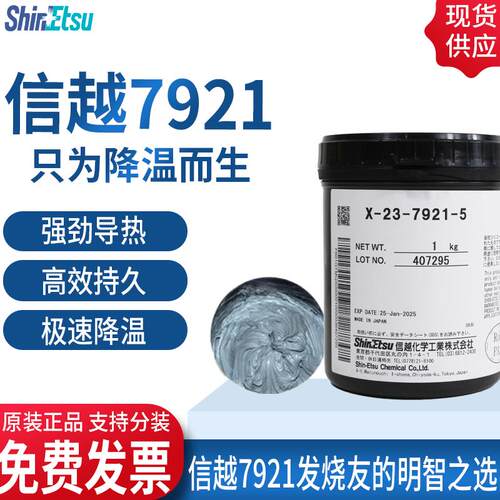 日本信越7921/7868高导热硅脂 CPU显卡散热台式机笔记本散热硅脂