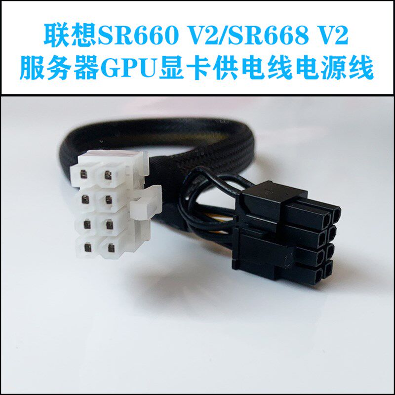 联想SR660 V2/SR668 V2伺服器GPU显卡8P供电线电源线A10 A40 A100