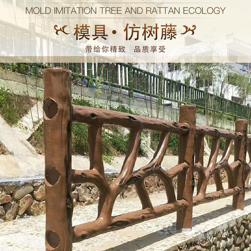 水泥仿树藤护栏模具园林景观预制磨具混凝土栏杆仿木纹仿树皮围栏