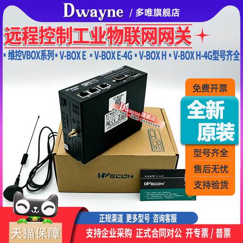 全新维控慧盒VBOX E/4G远程控制物联网关V-BOX E-00 V-BOX RE-4G