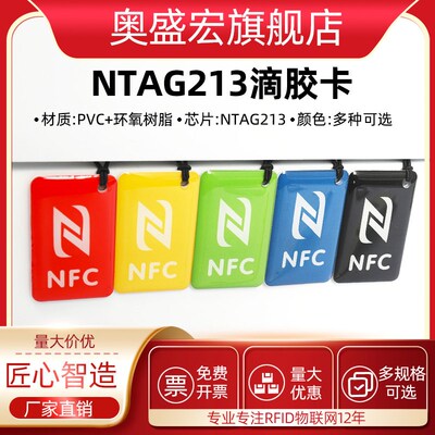 NFC标签NTAG213电子标签NTAG213滴胶卡NFC一碰传NFC电子标签