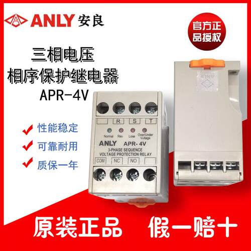 原装正品安良三相电压相序保护继电器APR-4V AC380V 三种范围可选