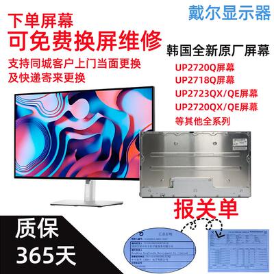 戴尔U2720Q U2723QX/QE S2721QS 27GN950全新原装屏幕显示器维修