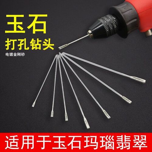 德国进口玉石打孔针瓷砖空鼓钻头打眼针翡翠蜜蜡金刚石小电磨玉器