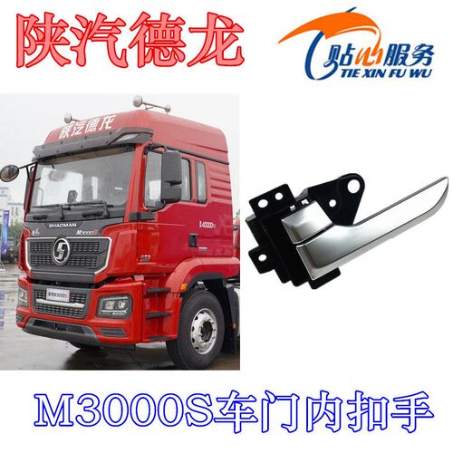 陕汽重卡原厂配件德龙M3000S内扣手驾驶室车门内钮内拉手内把手