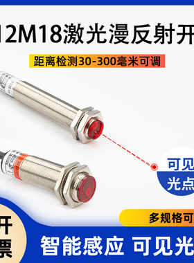 M12M18激光漫反射光电开关传感器SZ-JG-15MFS1可见光点感应器