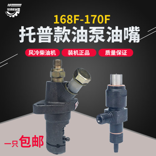 风冷柴油机汽改柴 托普168/170F喷油泵总成 喷油器 油嘴总成 油头