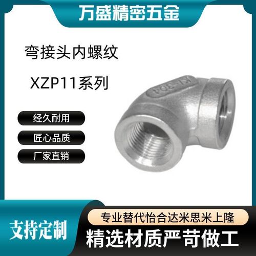 XZP11-02 03 04 06 08内螺纹 双内丝同径 304不锈钢接头 90度弯头