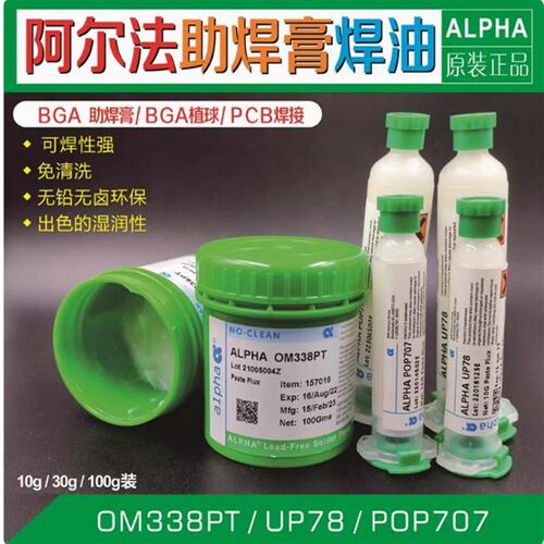 美国原装 阿尔法ALPHA爱法无铅 BGA助焊膏 OM338PT POP707 焊油
