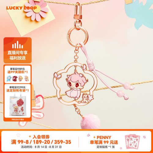 LuckyLoop好运连得HEY PENNY趁花开系列挂饰周边钥匙扣挂件送女友