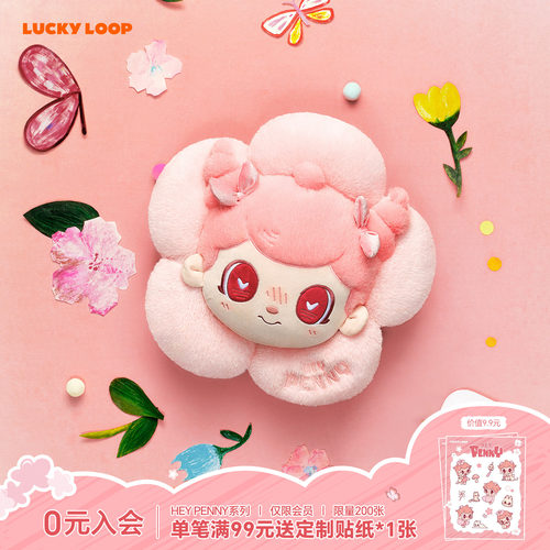LuckyLoop好运连得HEY PENNY趁花开系列抱枕周边公仔玩偶送礼物