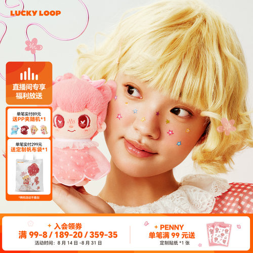 LuckyLoop HEY PENNY趁花开系列闻闻花香毛绒棉花娃挂件玩偶礼物