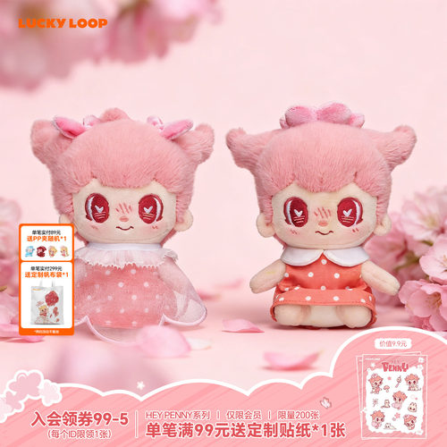 LuckyLoop HEY PENNY趁花开 听听花语毛绒棉花娃挂件玩偶生日礼