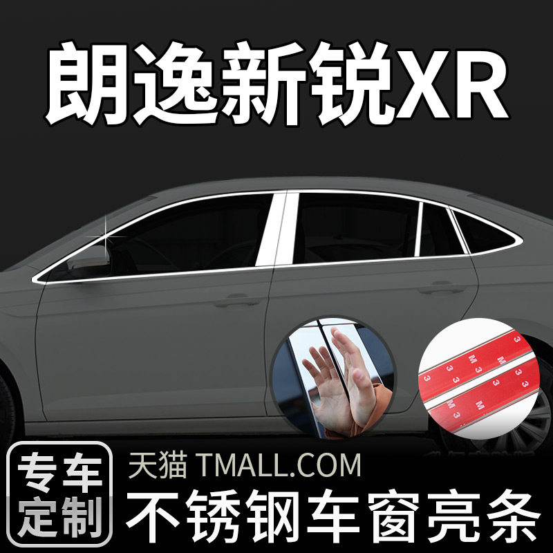 朗逸新锐XR专用车窗装饰亮条改装车窗亮条不锈钢镀铬车门玻璃条